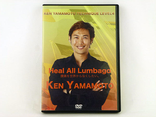 KEN YAMAMOTO TECHNIQUE Level4】 DVD | 手技DVDドット・コム