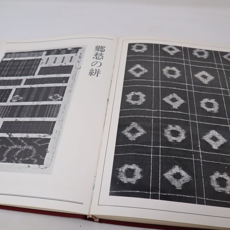 B4_041 】日本染織総華 絣 浦野理一/ 文化出版局 | 染め・織り道具 SHIRO.
