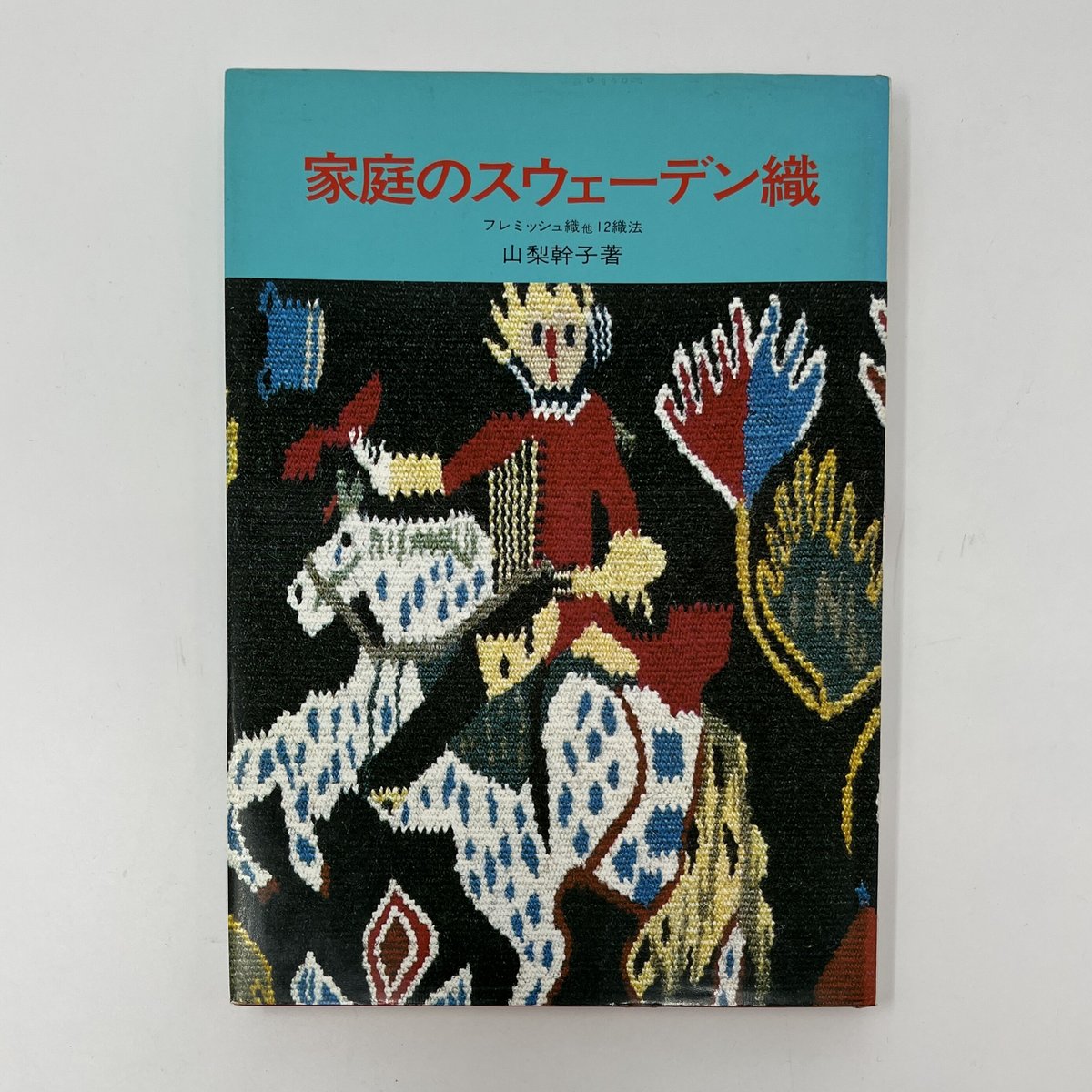 B6_057】家庭のスウェーデン織 /山梨幹子 | 染め・織り道具 SHIRO.