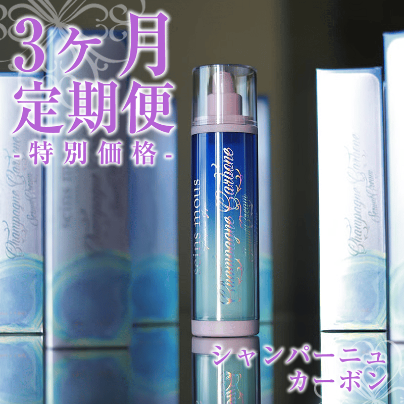 3ヶ月 定期便 5%オフ】洗い流さない炭酸ガスパック「シャンパーニュ