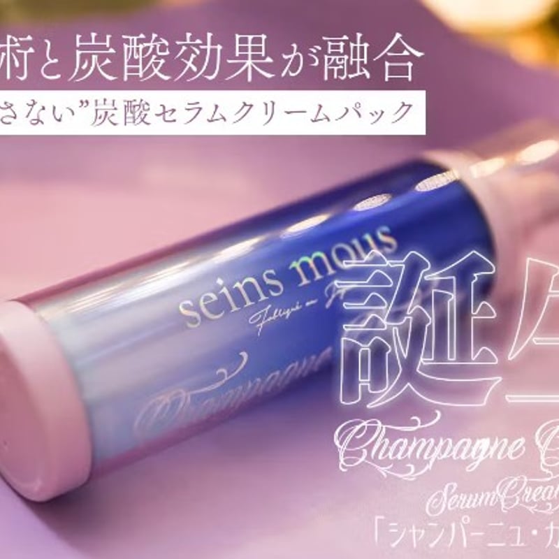 洗い流さない炭酸ガスパック「シャンパーニュカーボン」 | コスメ