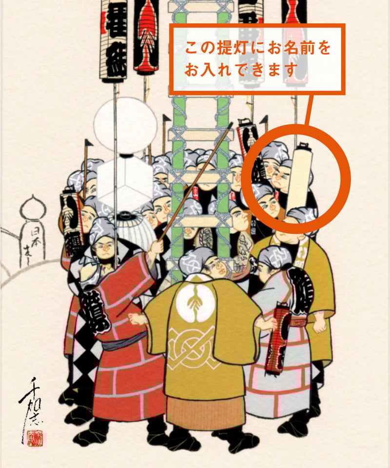 お名前が入れられる江戸町火消錦絵〕「い組」梯子乗 | 【京はし満津金