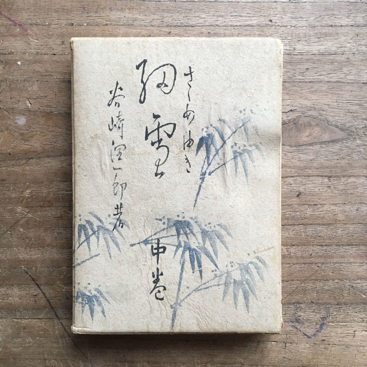 谷崎潤一郎『細雪』（上・中・下 全3巻セット） | ころがろう書店