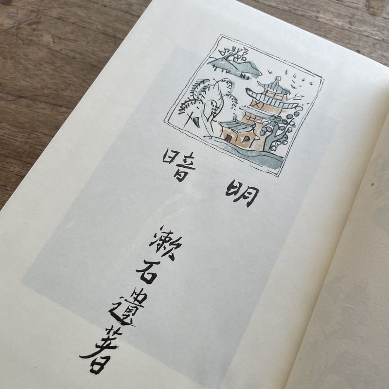 夏目漱石『明暗』（名著復刻 漱石文学館） | ころがろう書店