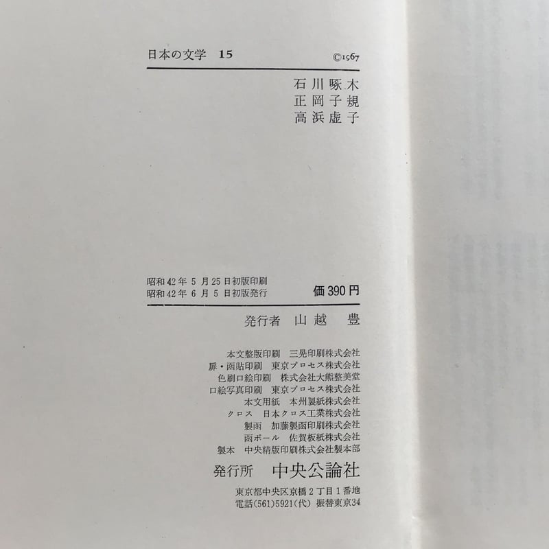 中央公論社『日本の文学 15 石川啄木・正岡子規・高浜虚子』 | ころが