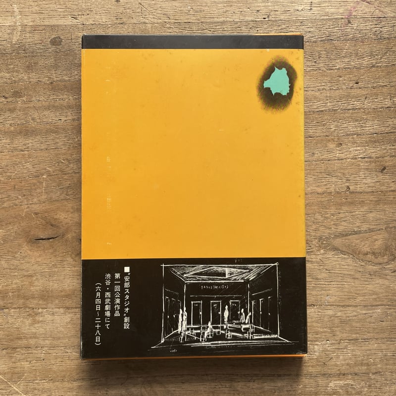 安部公房『愛の眼鏡は色ガラス』（初版、チラシ付） | ころがろう書店