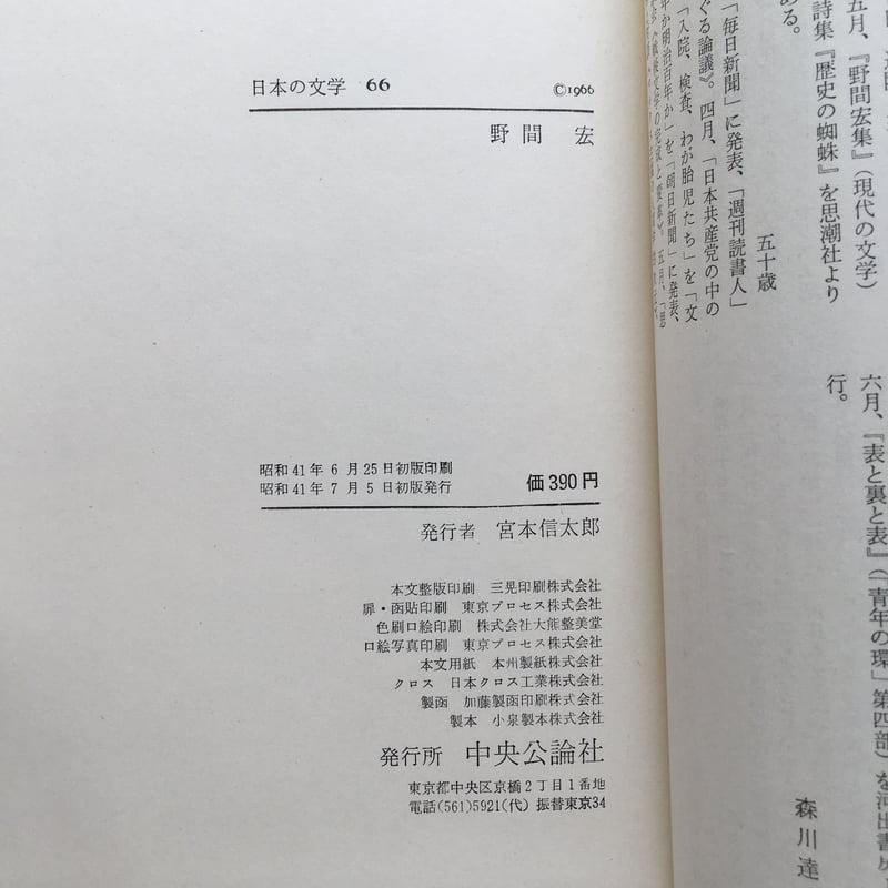 中央公論社『日本の文学 66 野間宏』 | ころがろう書店