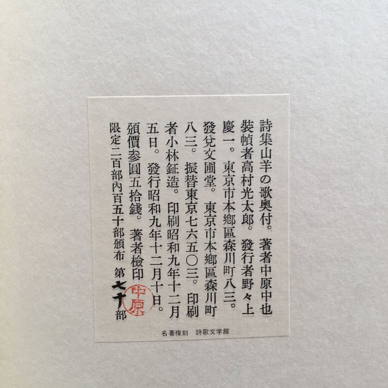 山羊の歌　　中原中也　　名著復刻 山羊の歌（名著復刻）(中原中也) / 古本、中古本、古書籍の通販は