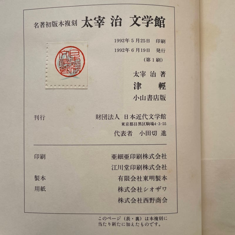 太宰治『津軽』（名著初版本複刻 太宰治文学館） | ころがろう書店