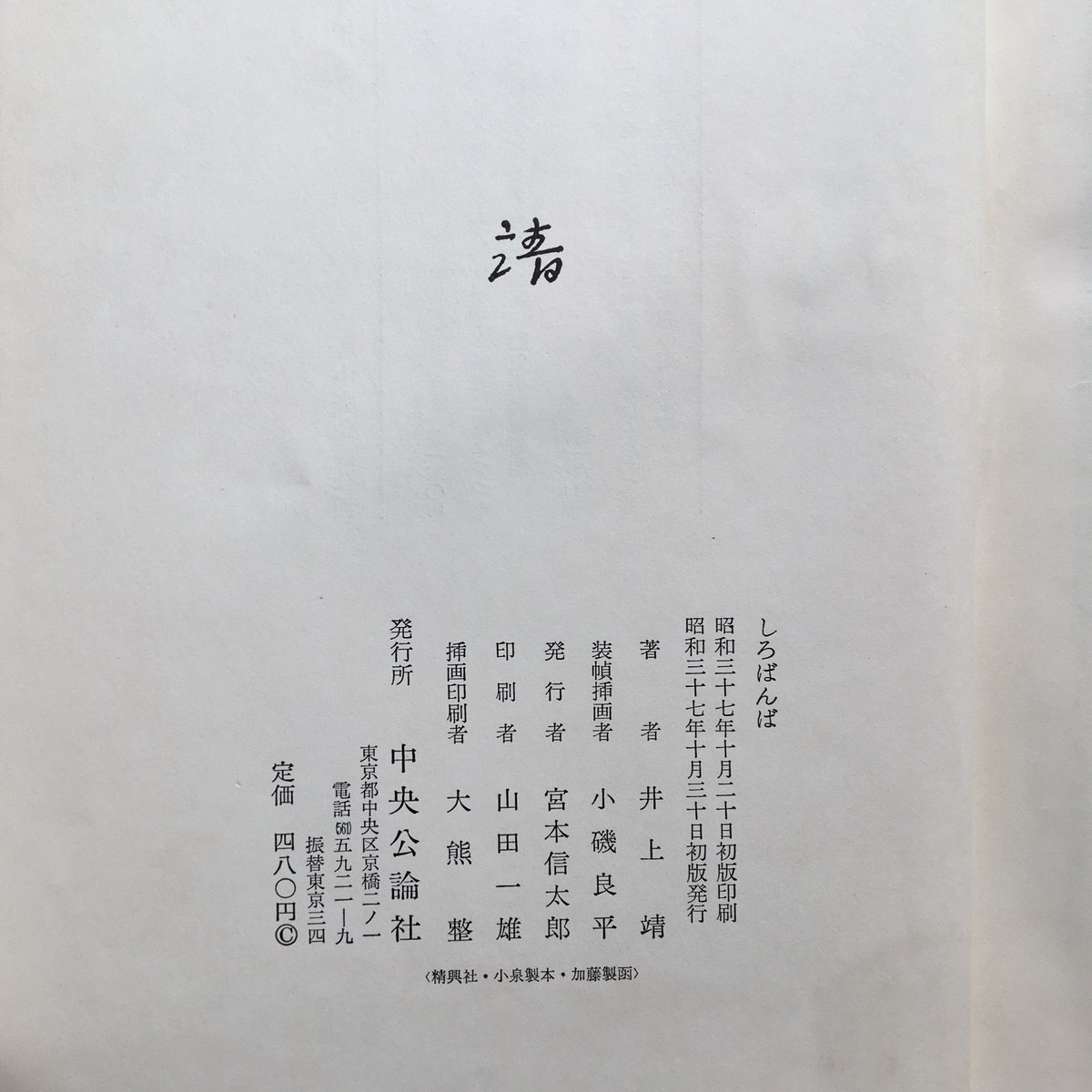 井上靖『しろばんば』（初版・函） | ころがろう書店