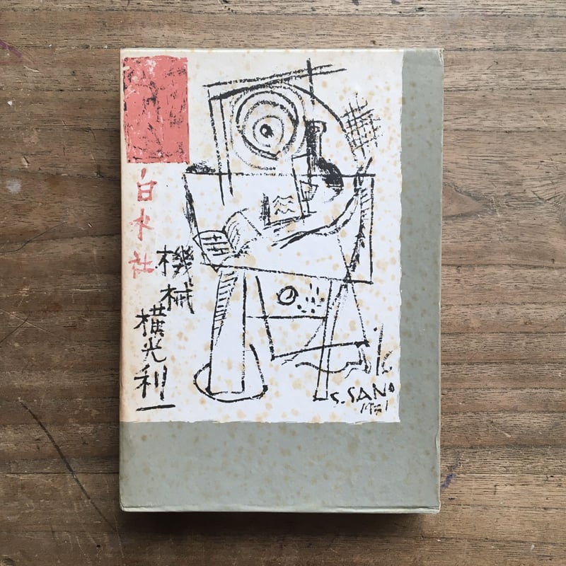 横光利一『機械』（特撰 名著復刻全集 近代文学館） | ころがろう書店