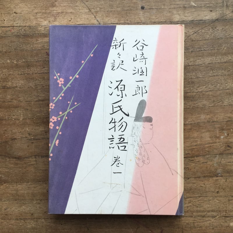 谷崎潤一郎『新々訳 源氏物語（挿画入豪華版）』全10巻＋別巻揃（初版