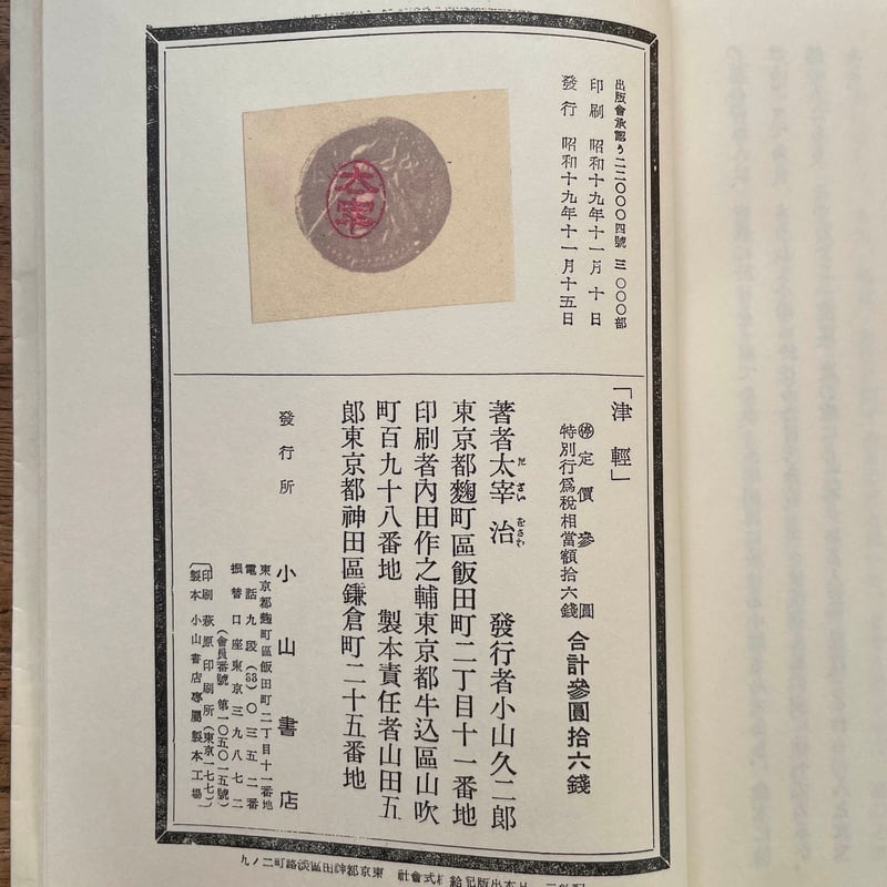 太宰治『津軽』（名著初版本複刻 太宰治文学館） | ころがろう書店
