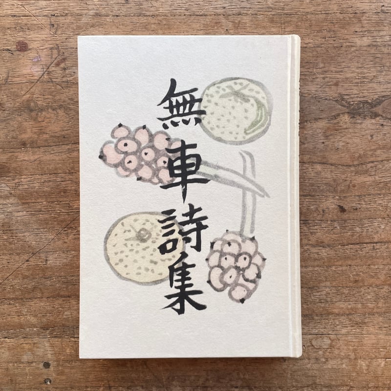 武者小路実篤　自選詩画集 41mM9gNkpSL._AC_UF350,