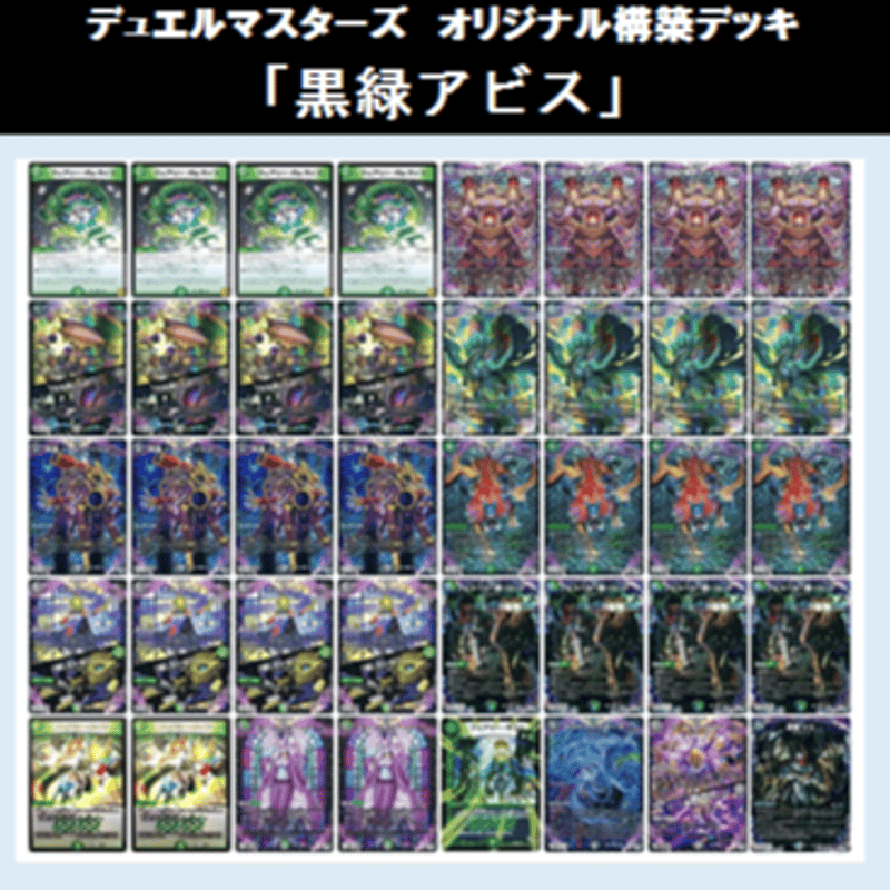 黒緑アビスデッキ CS優勝構築】黒緑アビス【微高レートデッキ】＋改造