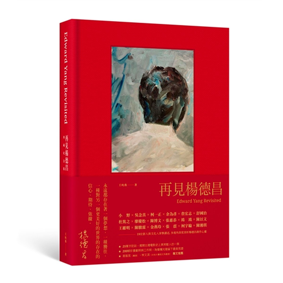 再見楊德昌 典藏紀念版（コレクターズエディション） | loneliness books