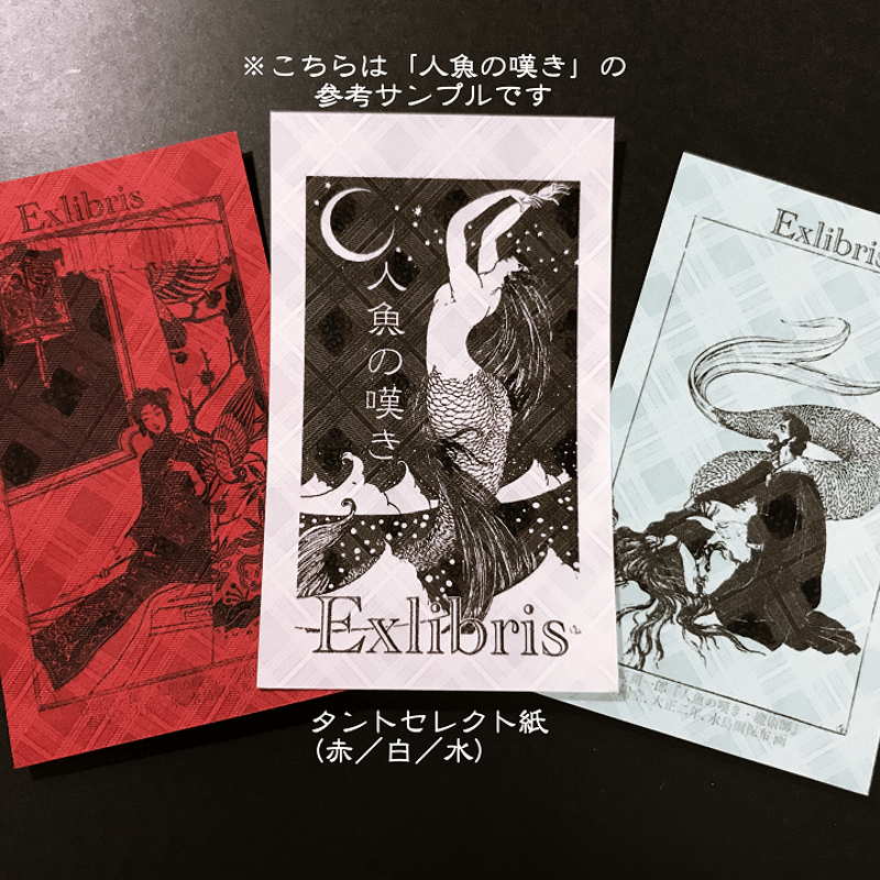 蔵書票セット「魔術師」 | 猫々文庫