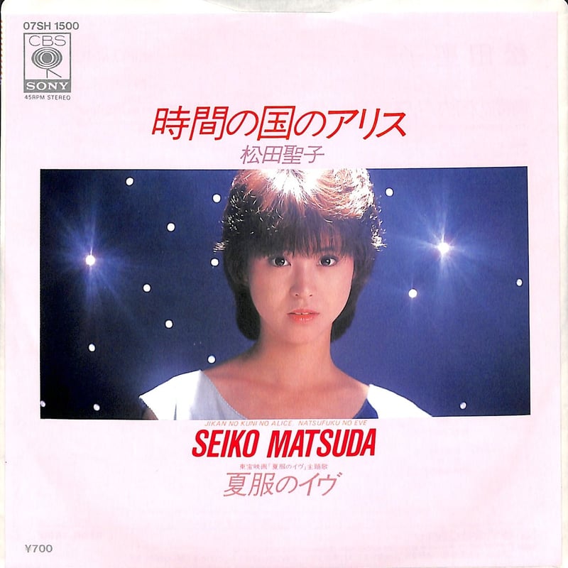松田聖子 / 時間の国のアリス（7inchシングル） | Books Channel Musi