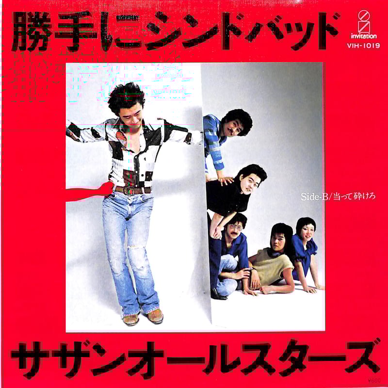 サザンオールスターズ / 勝手にシンドバッド［※日本盤 品番:VIKL-30625