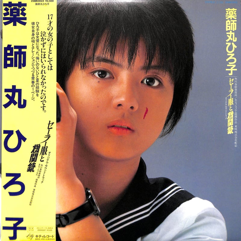 薬師丸ひろ子 / セーラー服と機関銃 オリジナル・サウンドトラック