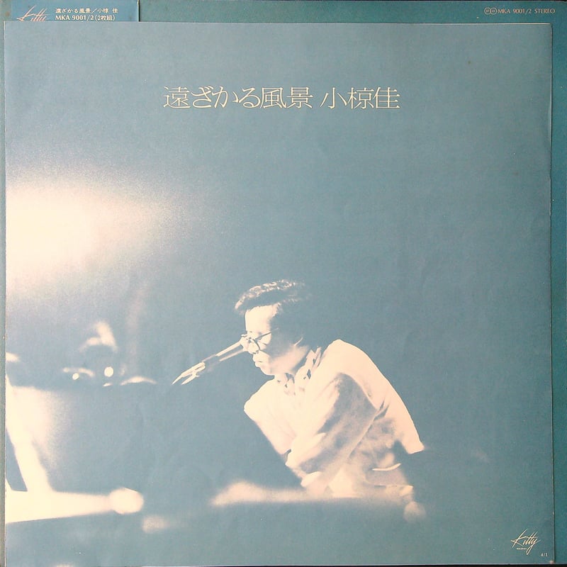 小椋佳 / 遠ざかる風景 (2枚組) (1976年10月7日NHKホール小椋佳系初