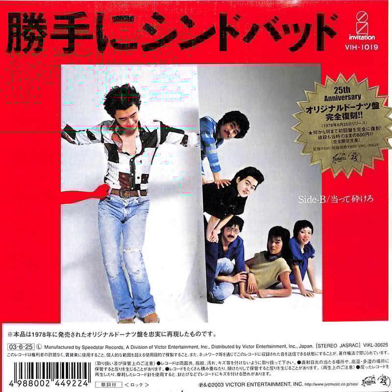 サザンオールスターズ / 勝手にシンドバッド［※日本盤 品番:VIKL-30625