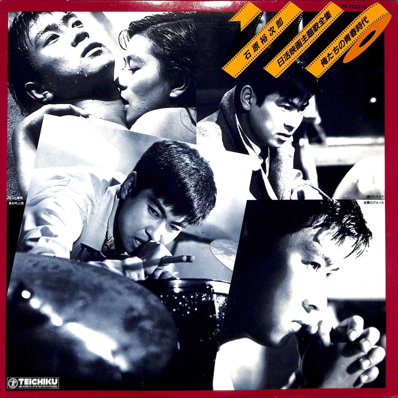 石原裕次郎 / 日活映画主題歌全集 俺たちの青春時代 [※国内盤,品番:PP
