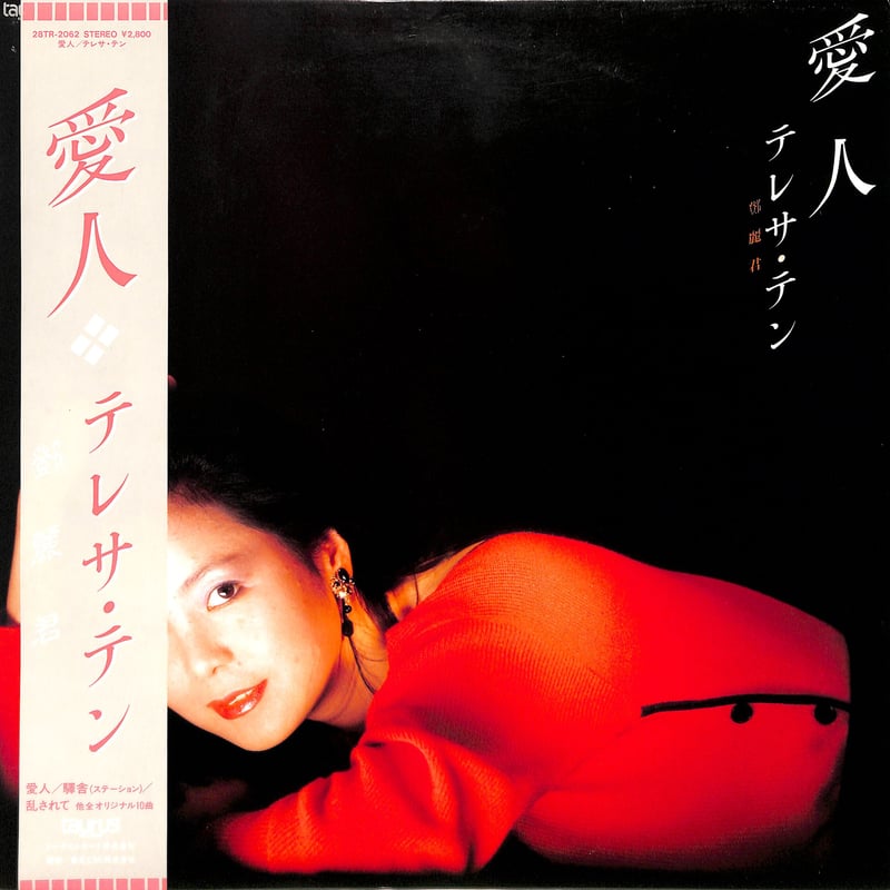 テレサ・テン / 愛人（LPレコード） | Books Channel Music Shop