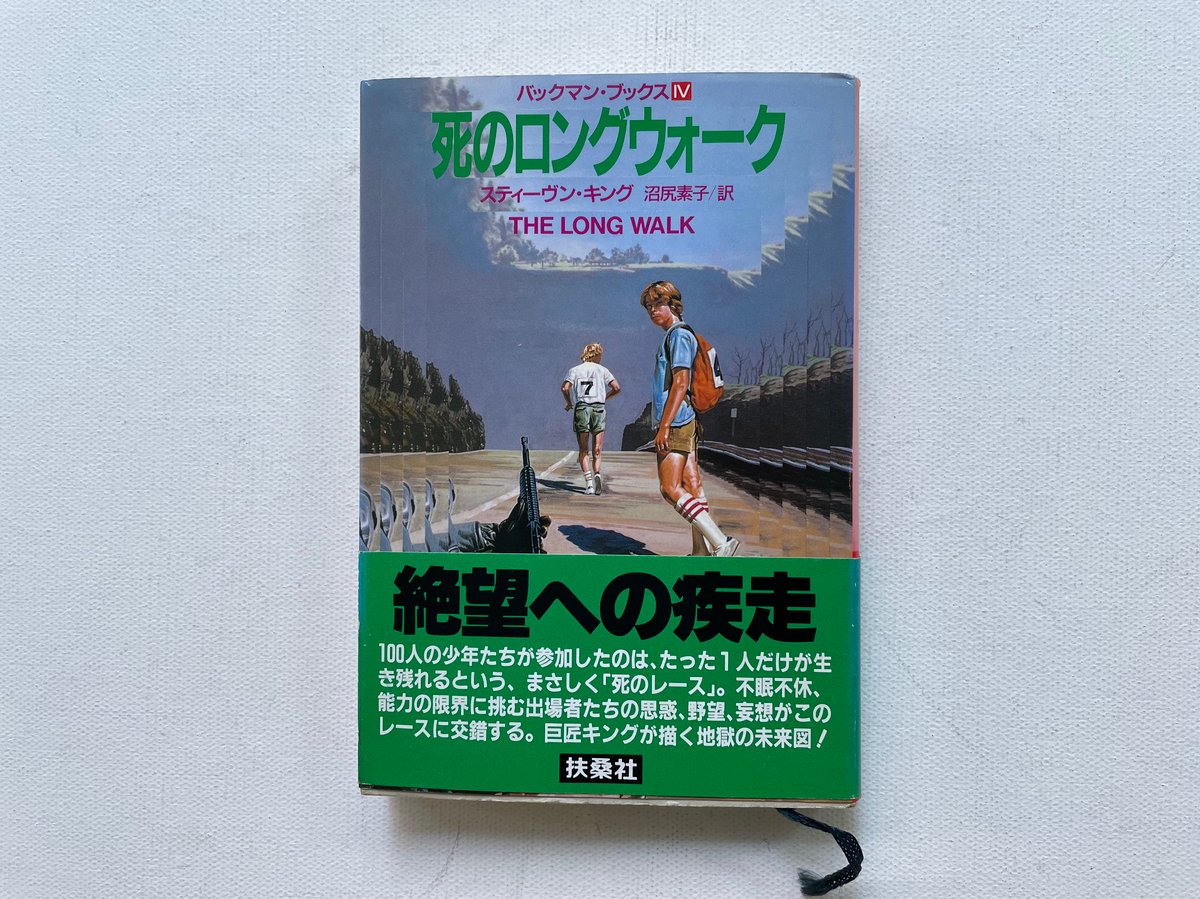死のロングウォーク | 古書まどそら堂