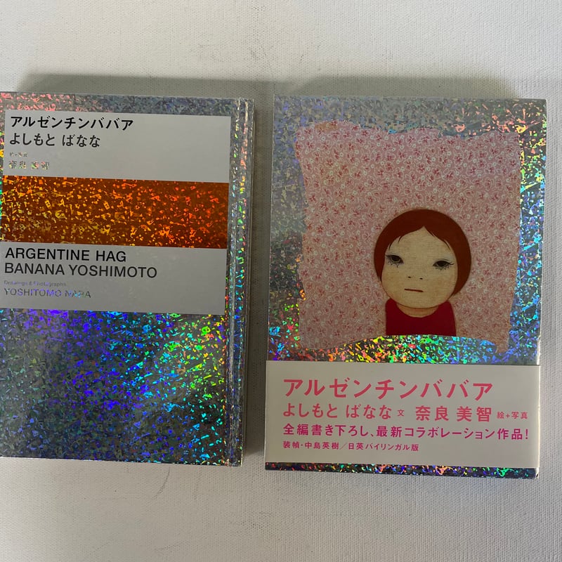 アルゼンチンババア | 古書まどそら堂