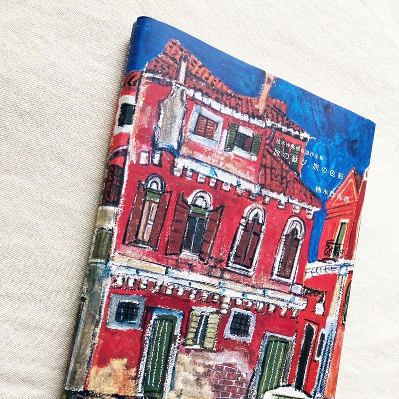 柚木沙弥郎｜旅の歓び、旅の色彩 | 曲線