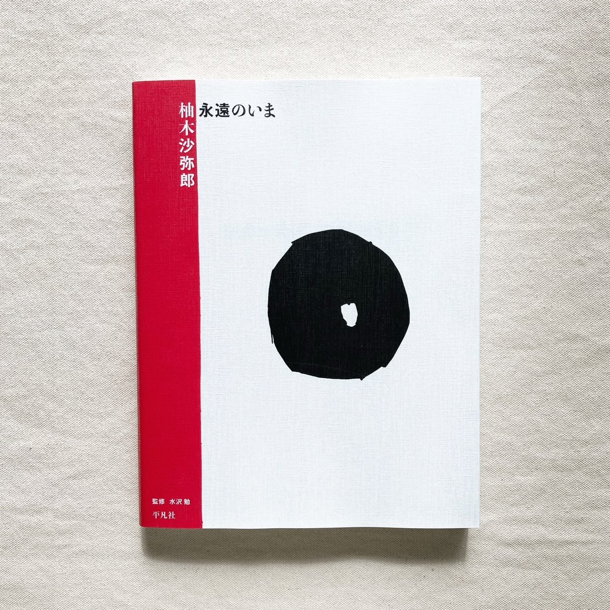 柚木沙弥郎 永遠のいま | 曲線