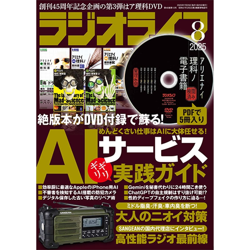本］ラジオライフ2025年8月号 | 三才ブックス オンラインショップ
