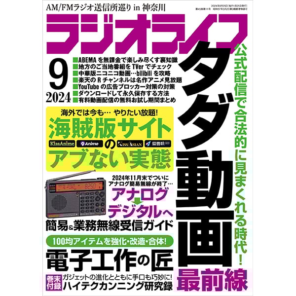 ラジオライフ2024年9月号 | 三才ブックス
