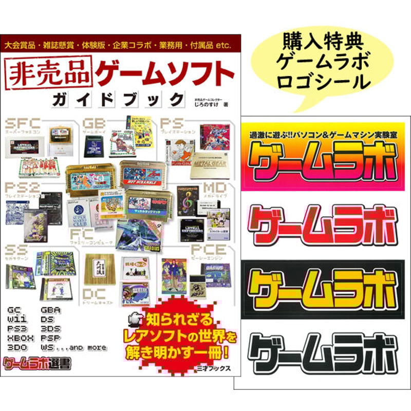 本］非売品ゲームソフト ガイドブック【特典「ゲーラボロゴシール」付