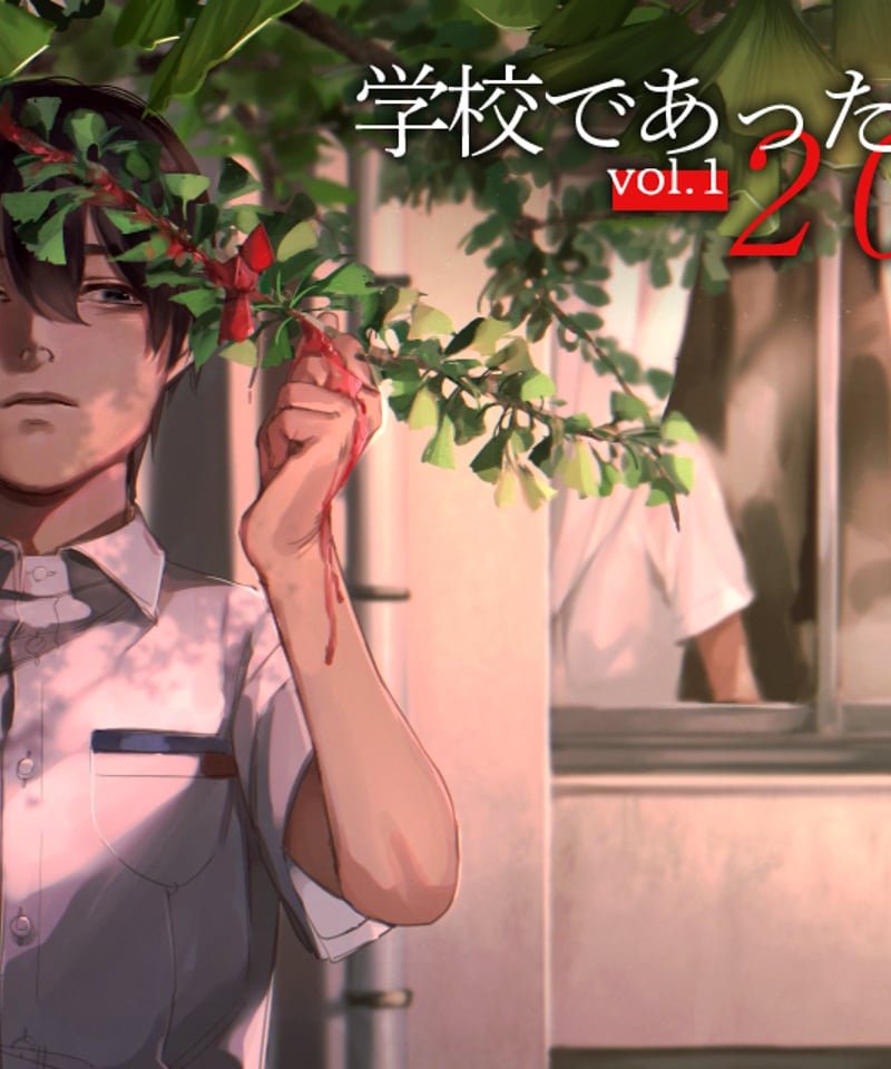 アパシー学校であった怖い話2008 vol.1（Windows版） | 七転び八転がり