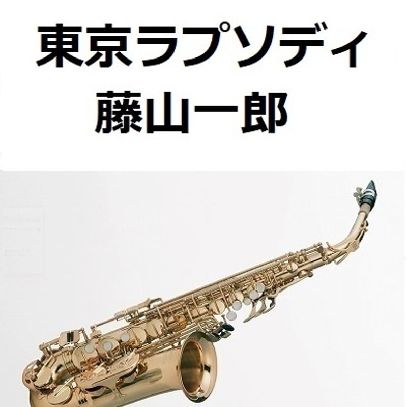 アルトサックス楽譜】東京ラプソディ（藤山一郎）（アルトサックス