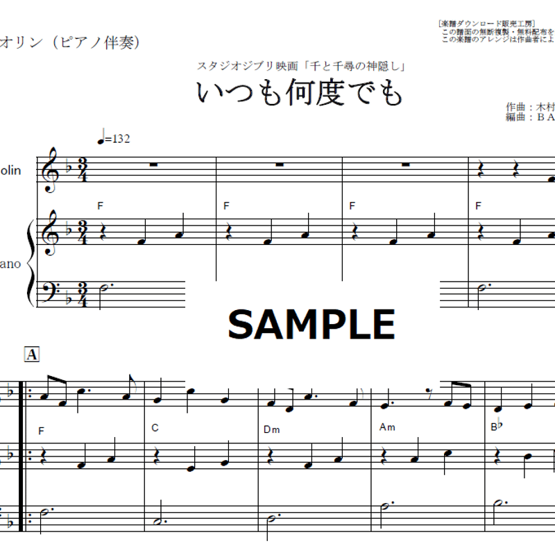 バイオリン楽譜】いつも何度でも～千と千尋の神隠し（バイオリン