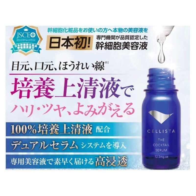 セリスタ ザ・カクテルセラムボトルドニューエイジ | BeautySalon