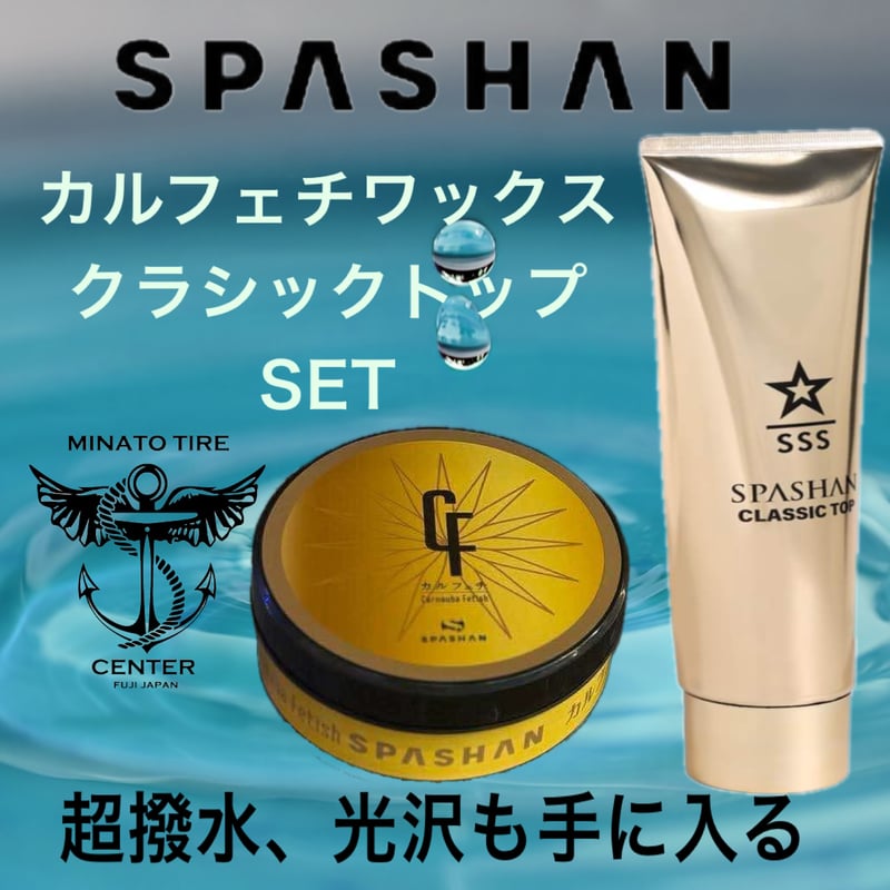 スパシャン SPASHAN カルフェチワックス・クラシックトップ WAX最強