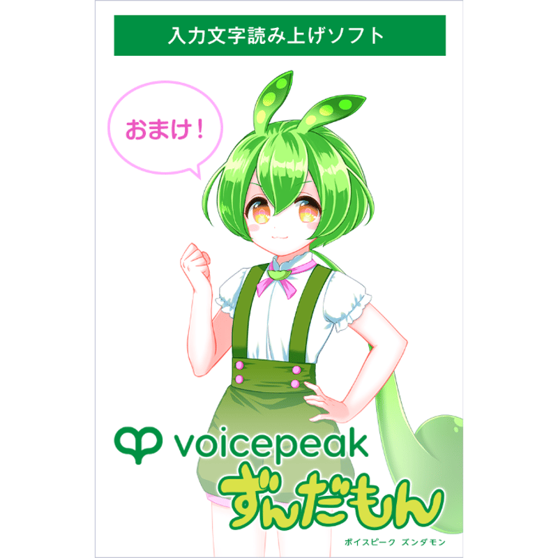 VOICEPEAK 東北ずん子 | mag オンラインショップ