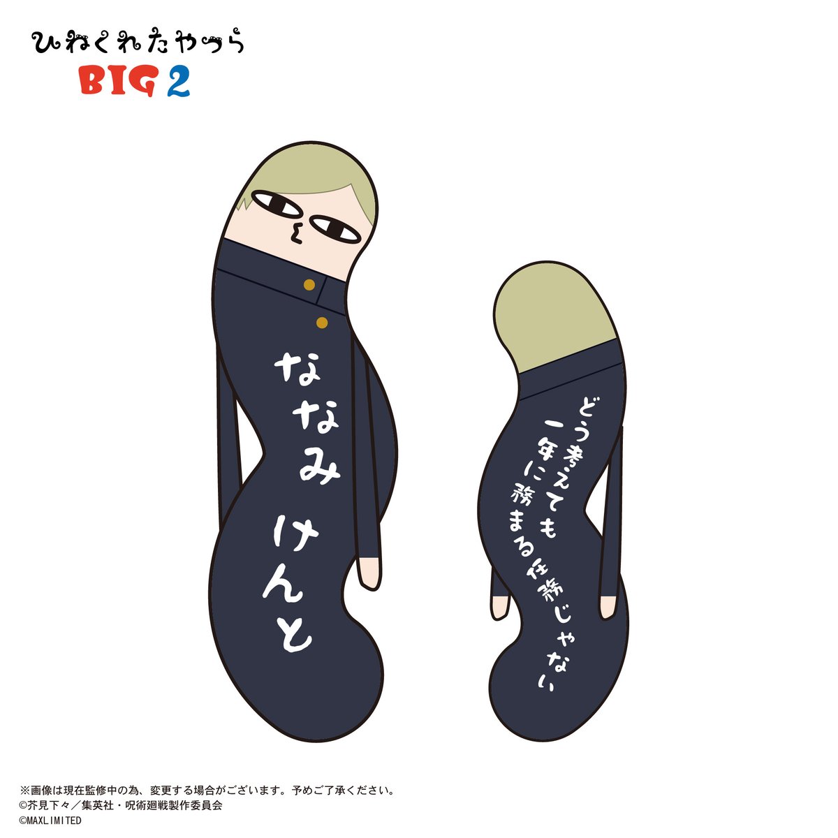 呪術廻戦 ひねくれたやつら BIG2 七海 建人 | MAXLIMITED ONLINE SHOP