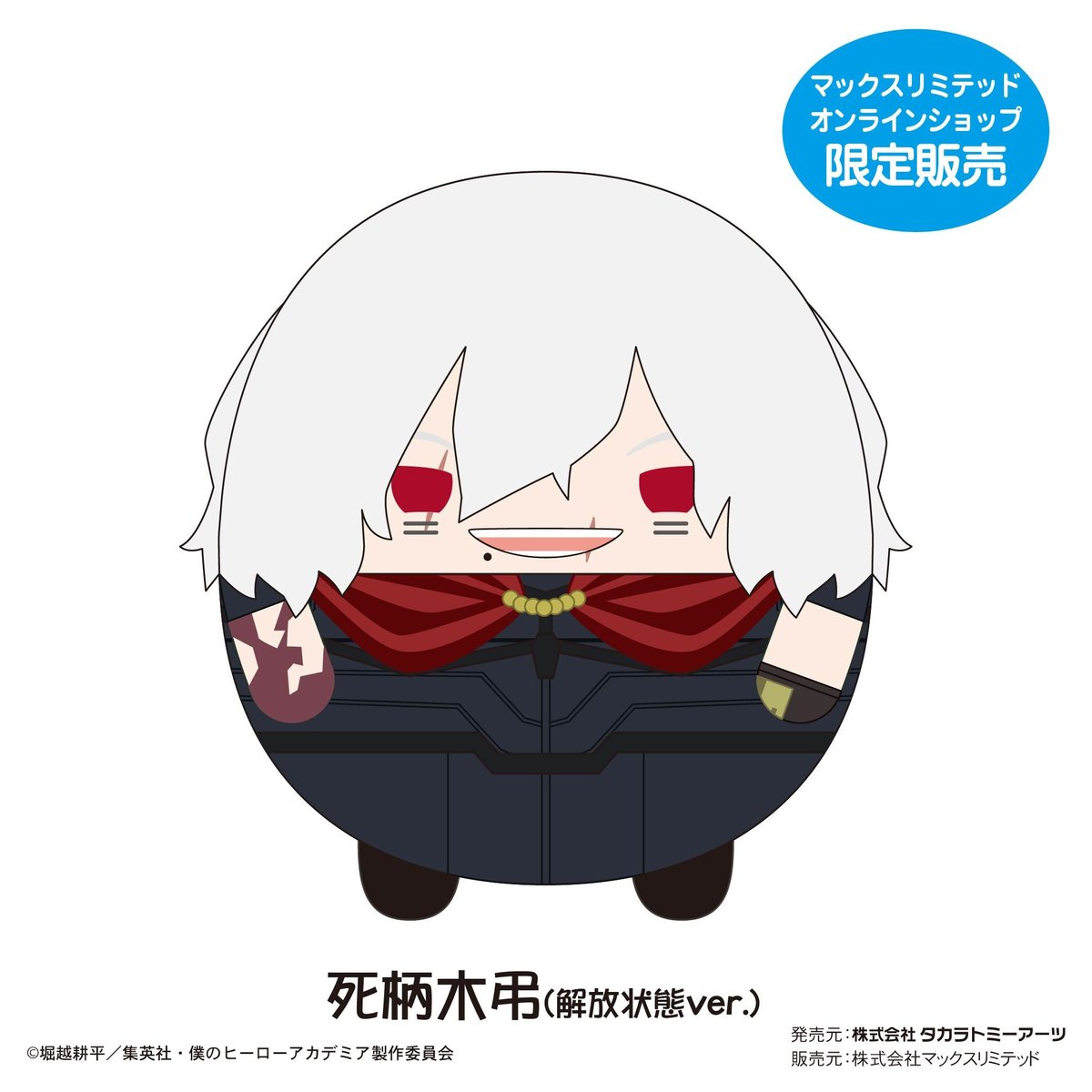 僕のヒーローアカデミア ふわコロりんBIG6 死柄木弔(解放状態ver