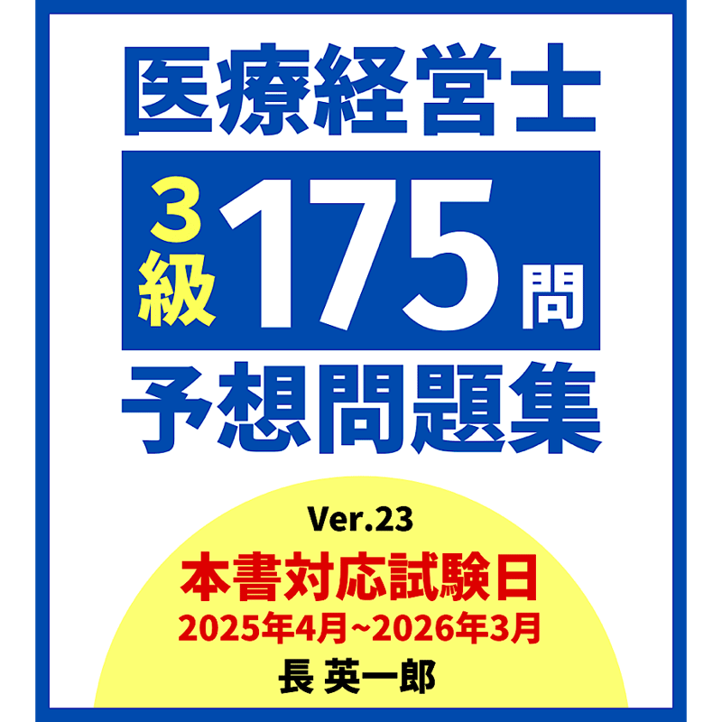 医療経営士3級予想問題集（電子書籍） | 医療経営ストア