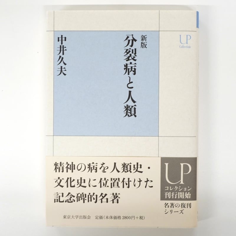中井 久夫『新版_分裂病と人類』 | Fugensha STORE