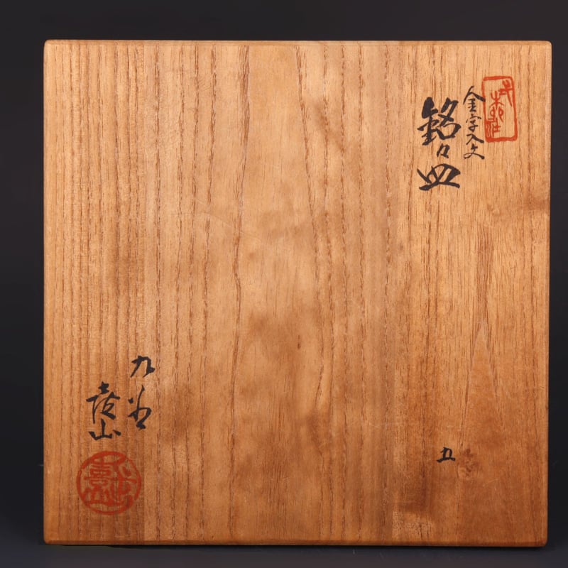 四代上出喜山 金文字入 絵変わり 銘々皿 共箱 九谷焼 | HIYOSHIDO