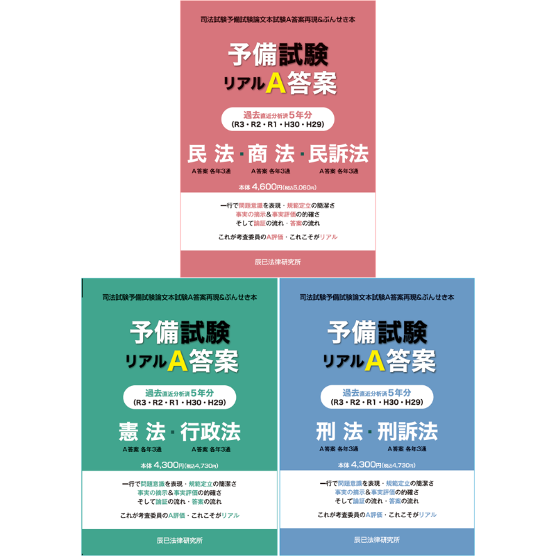 平成29～令和3年 予備試験リアルA答案過去5年分 3冊セット【セット