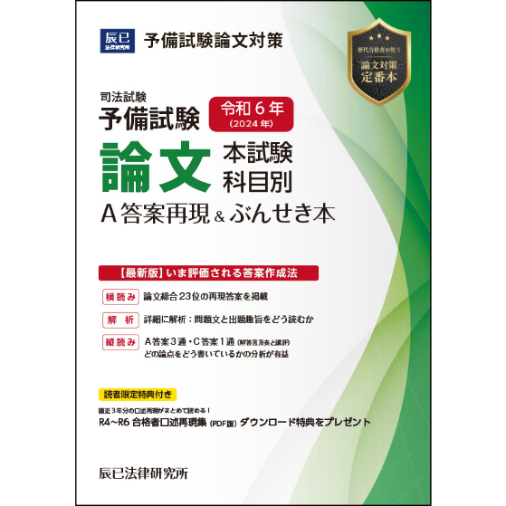 令和6年(2024年)予備試験 論文本試験 科目別A答案再現＆ぶんせき本