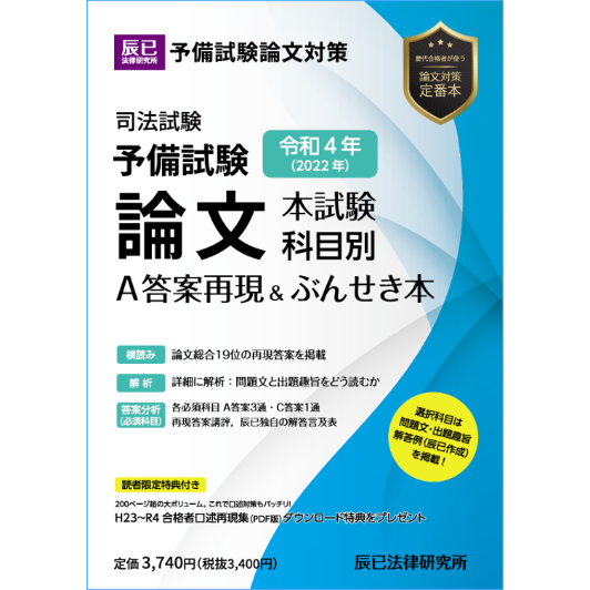 令和4年(2022年)予備試験 論文本試験 科目別A 答案再現＆ぶんせき本