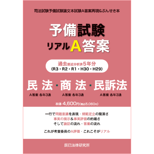 平成29～令和3年 予備試験リアルA答案過去5年分 民法・商法・民訴法